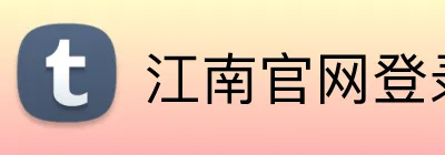 江南官网登录入口 Logo
